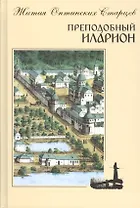 Преподобный Иларион. Житие Оптинского старца
