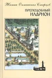 Преподобный Иларион. Житие Оптинского старца