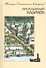 Преподобный Иларион. Житие Оптинского старца - 0