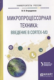 Микропроцессорная техника Введение в Cortex-M3 Уч. пос. (мУР) Огородников