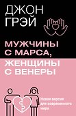 Мужчины с Марса, женщины с Венеры. Новая версия для современного мира - 0