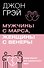 Мужчины с Марса, женщины с Венеры. Новая версия для современного мира - 0