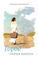 Город серых цапель