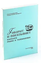 Говорит и показывает кафкдра РТ