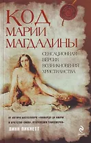 Код Марии Магдалины