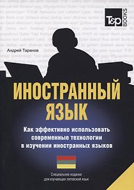 Иностранный язык. Как эффективно использовать современные технологии в изучении иностранных языков. Специальное издание для изучающих литовский язык