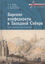 Барские конфедераты в Западной Сибири. Биографический словарь