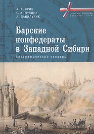 Барские конфедераты в Западной Сибири. Биографический словарь