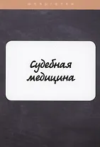 Судебная медицина