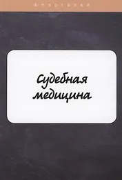 Судебная медицина