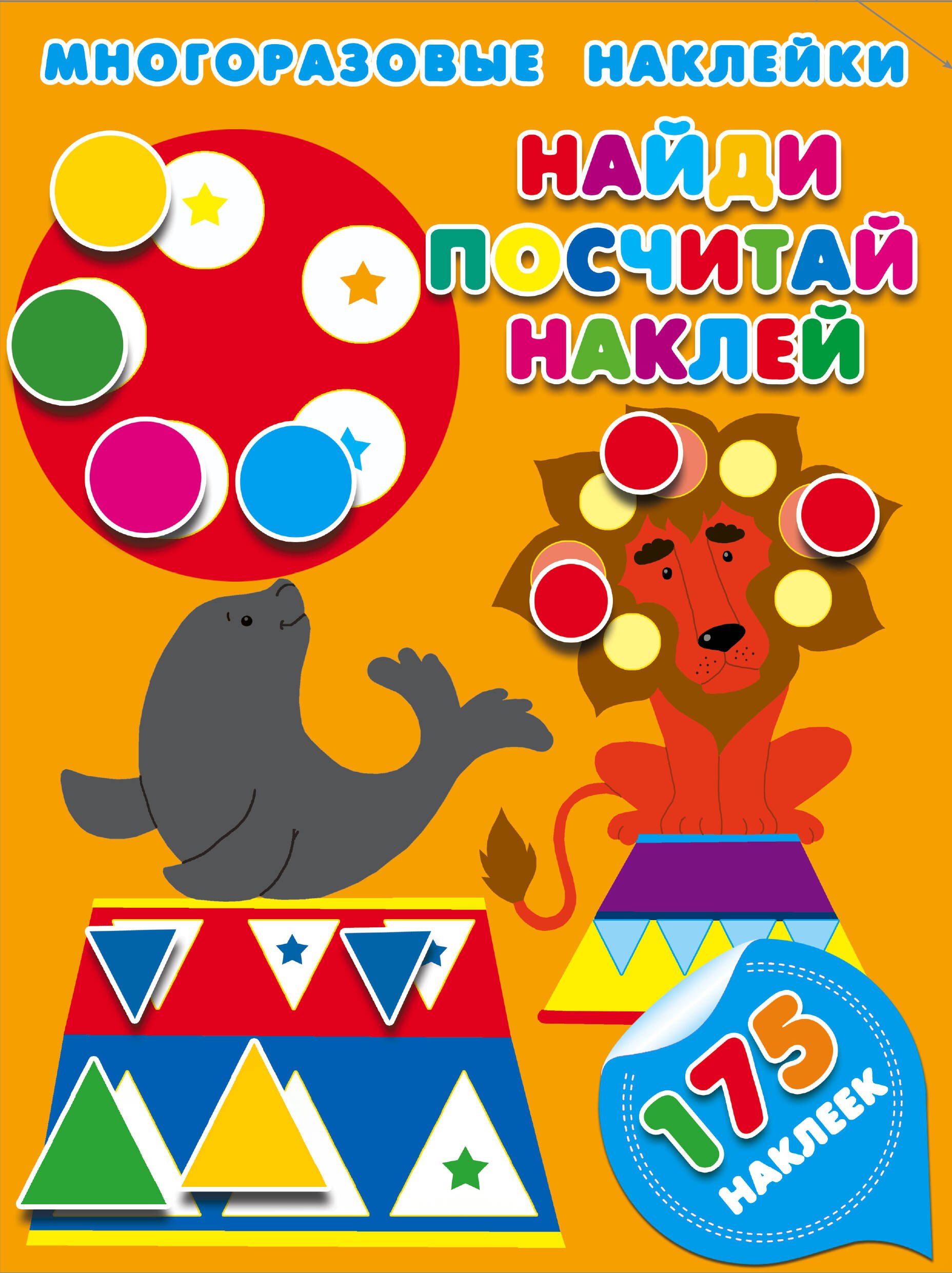 

Найди, посчитай, наклей