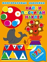 Найди, посчитай, наклей