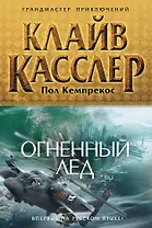 Огненный лед