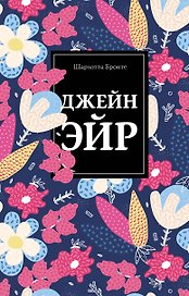 Безупречная классика: Джейн Эйр. Грозовой перевал. Тэсс из рода дЭрбервиллей (комплект из 3 книг)