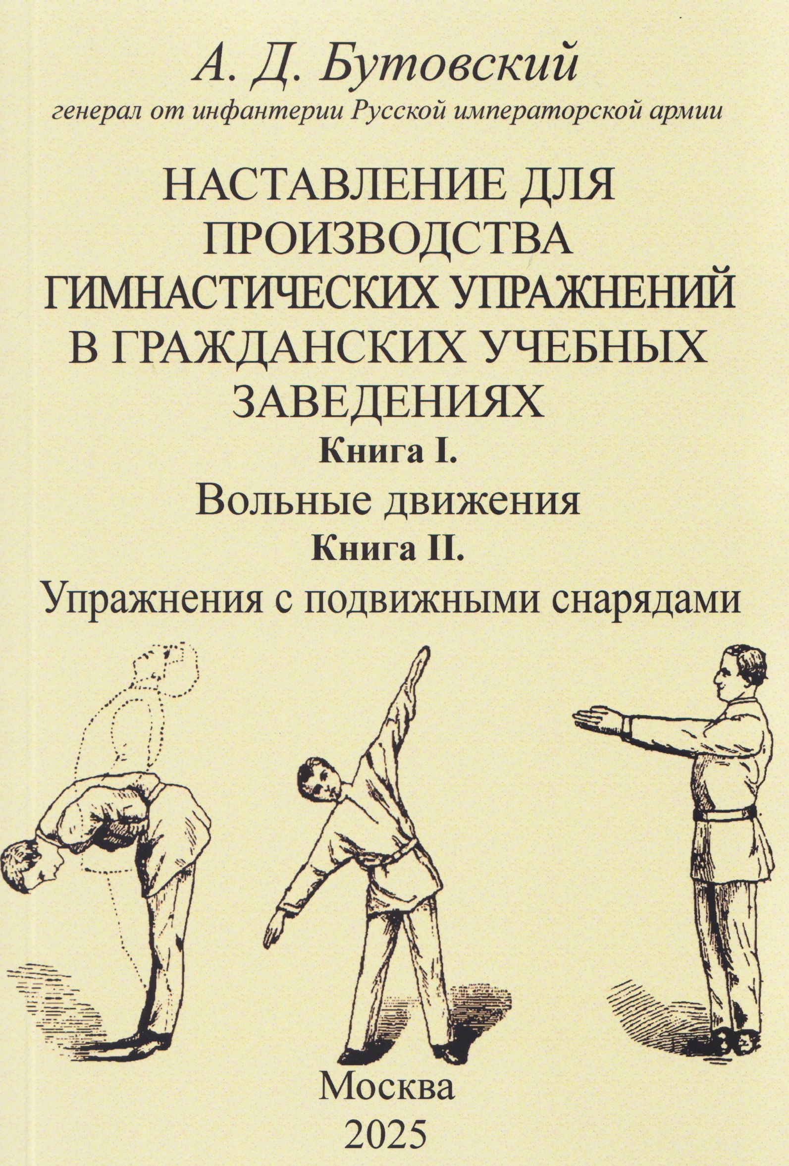 

Наставление для производства гимнастических упражнений в гражданских учебных заведениях Книга I. Вольные движения. Книга II. Упражнения с подвижными снарядами