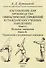 Наставление для производства гимнастических упражнений в гражданских учебных заведениях Книга I. Вольные движения. Книга II. Упражнения с подвижными снарядами - 0