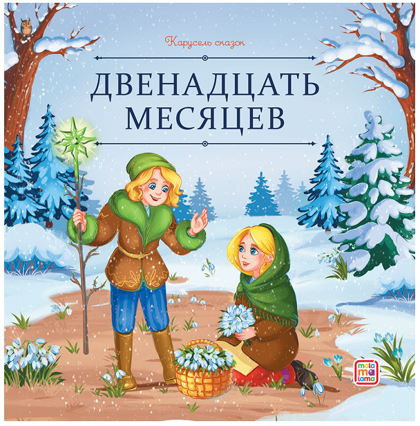 

Двенадцать месяцев