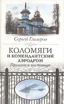Коломяги и Комендатский аэродром