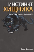 Инстинкт хищника