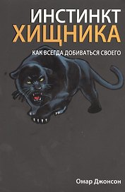 Инстинкт хищника