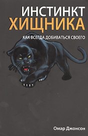 Инстинкт хищника
