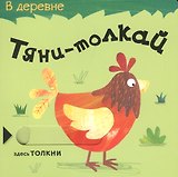 Тяни-толкай. В деревне