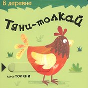 Тяни-толкай. В деревне