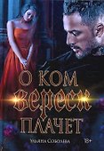 О ком плачет Вереск - 0