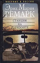 Станция на горизонте