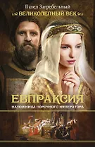 Евпраксия. Наложница порочного императора: ист. роман