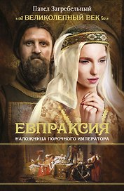 Евпраксия. Наложница порочного императора: ист. роман