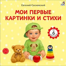 Мои первые картинки и стихи