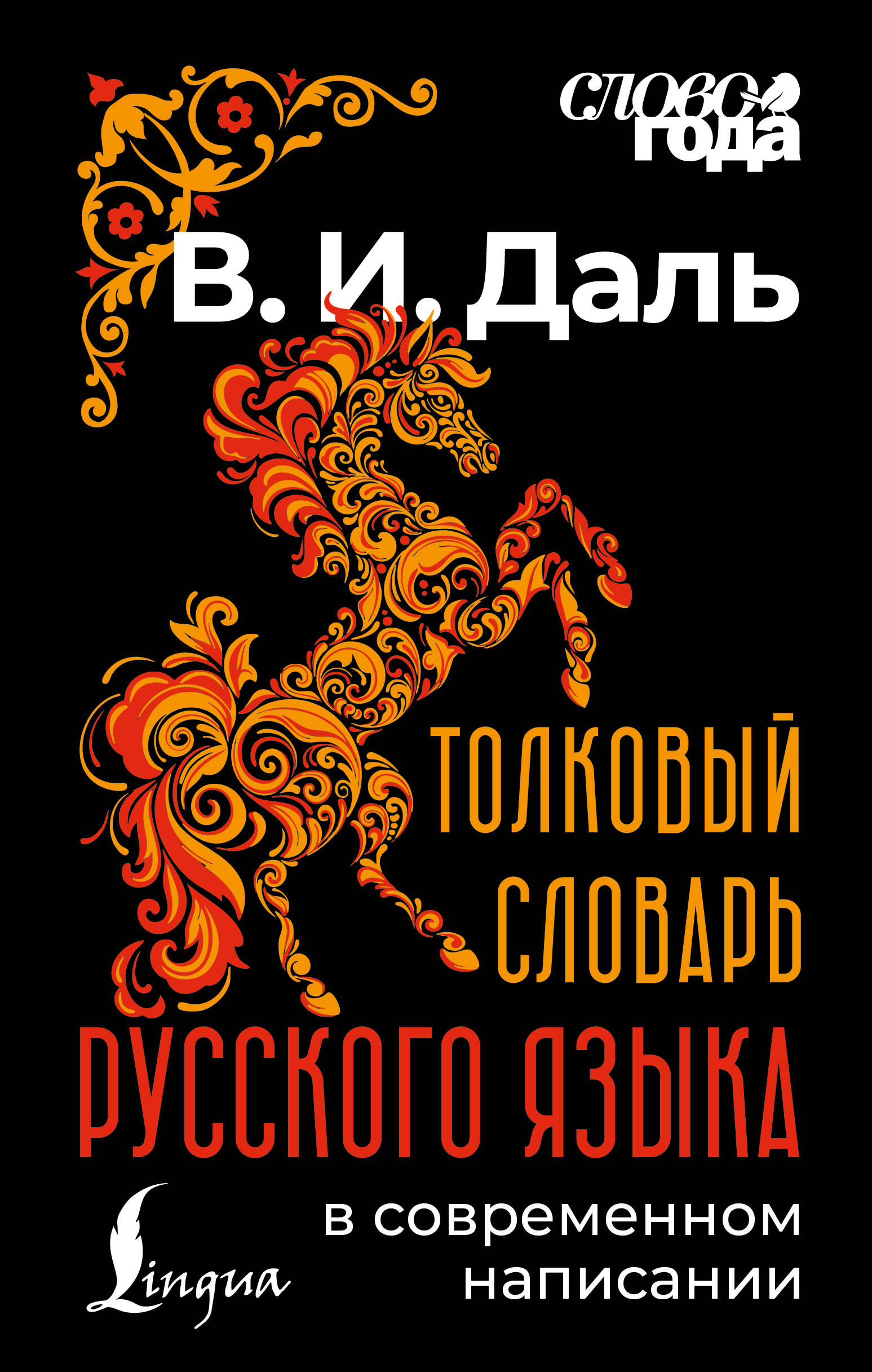 Обложка книги «Толковый словарь русского языка в современном написании»
