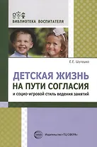Детская жизнь на пути согласия и социо-игровой стиль ведения занятий
