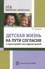 Детская жизнь на пути согласия и социо-игровой стиль ведения занятий