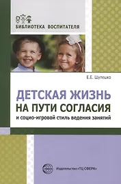 Детская жизнь на пути согласия и социо-игровой стиль ведения занятий