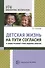 Детская жизнь на пути согласия и социо-игровой стиль ведения занятий - 0