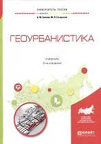Геоурбанистика. Учебник для академического бакалавриата