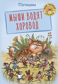 Мыши водят хоровод Потешки (илл. Лаврентьева) (мМПС)