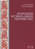 Народное музыкальное творчество. Учебное пособие