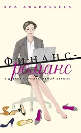 Финанс-романс. В дебрях корпоративной Европы