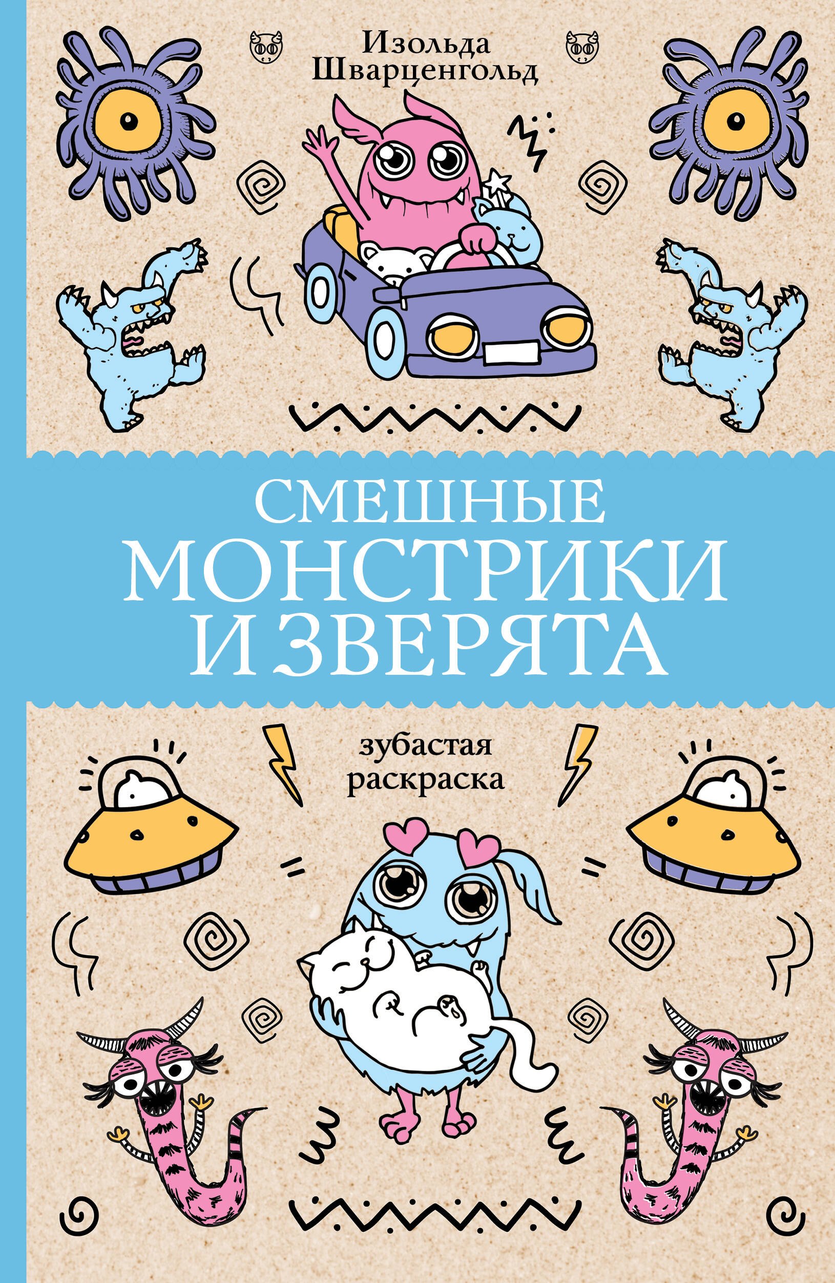 

Смешные монстрики и зверята