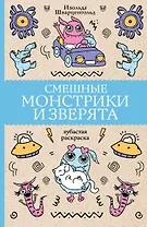 Смешные монстрики и зверята