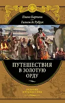 Путешествия в Золотую Орду