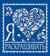 Я люблю раскрашивать