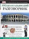 Русско-итальянский разговорник