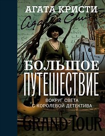 Большое путешествие