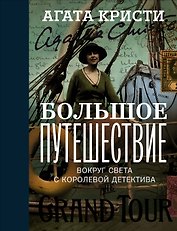 Большое путешествие