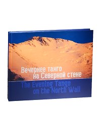 Вечернее танго на Северной стене. Фотоальбом