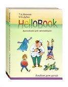 HelloBook. Английский для начинающих: книга для родителей и учителей, альбом для детей, приложение (карточки), аудиоприложение на сайте (комплект из 3 книг) - 0